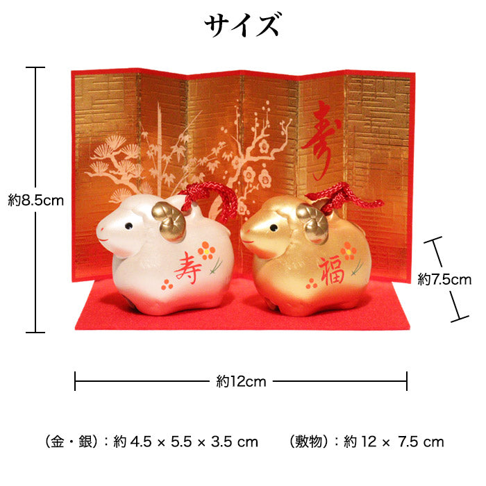 干支 置物 彩耀招福寿々未(福寿・金銀土鈴)