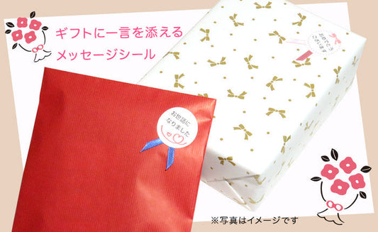 ラッピングとメッセージシールが無料！