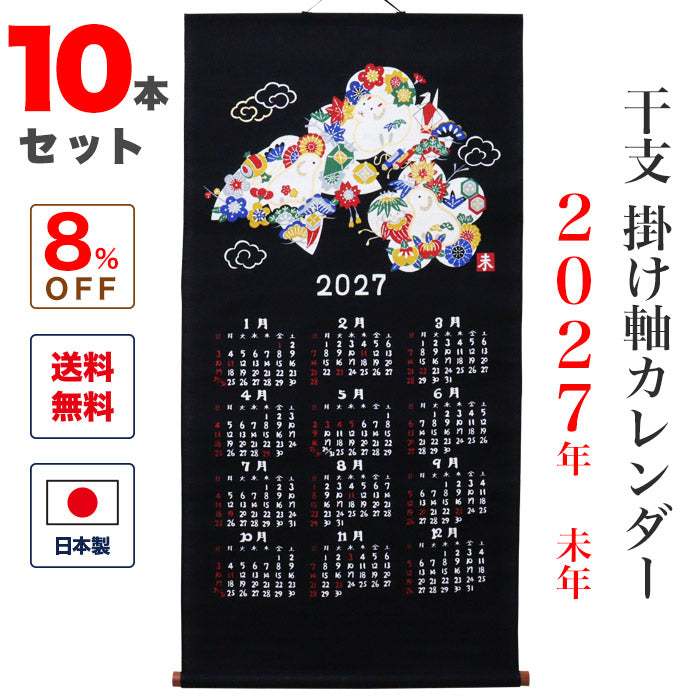 干支かけ軸カレンダー2027 丁未（ひのとひつじ）