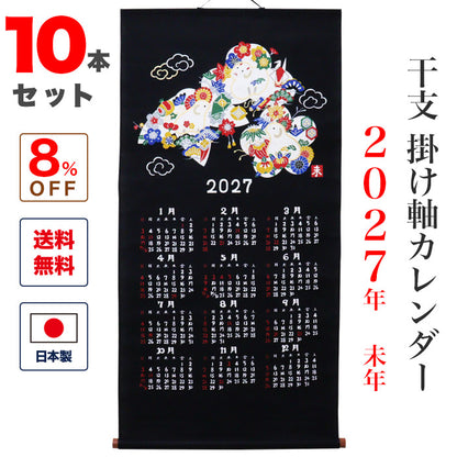 干支かけ軸カレンダー2027 丁未（ひのとひつじ）