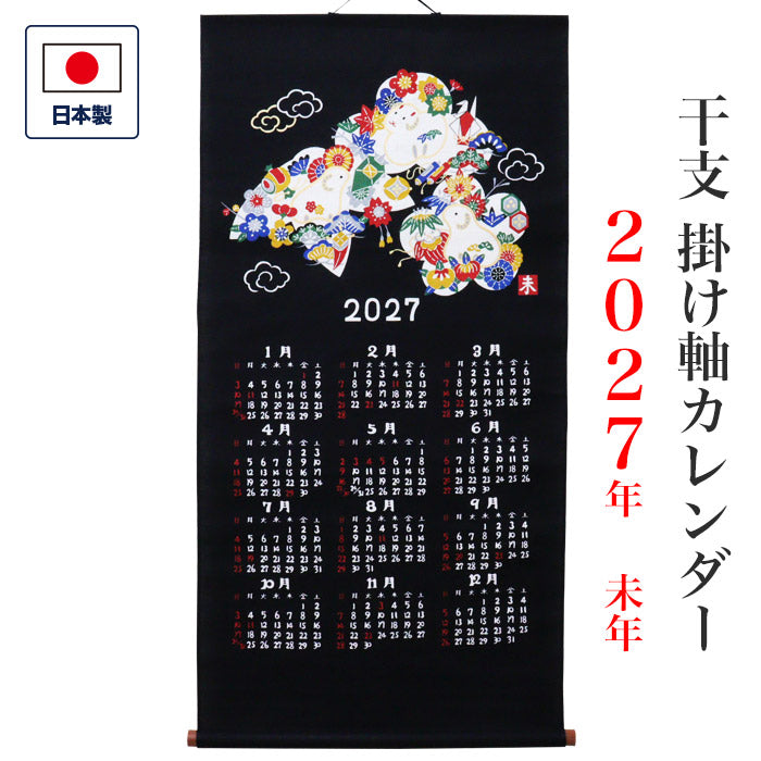 干支かけ軸カレンダー2027 丁未（ひのとひつじ）