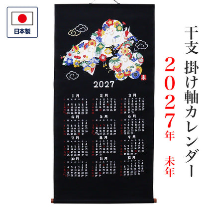 干支かけ軸カレンダー2027 丁未（ひのとひつじ）