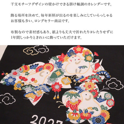 干支かけ軸カレンダー2027 丁未（ひのとひつじ）