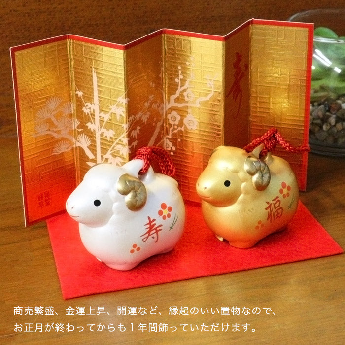 干支 置物 彩耀招福寿々未（福寿・金銀土鈴）