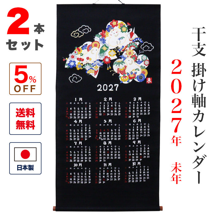 干支かけ軸カレンダー2027 丁未（ひのとひつじ）