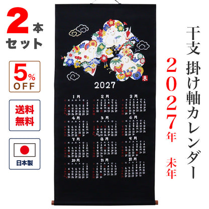 干支かけ軸カレンダー2027 丁未（ひのとひつじ）