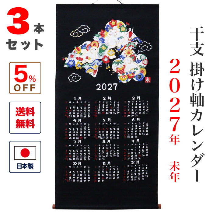 干支かけ軸カレンダー2027 丁未（ひのとひつじ）