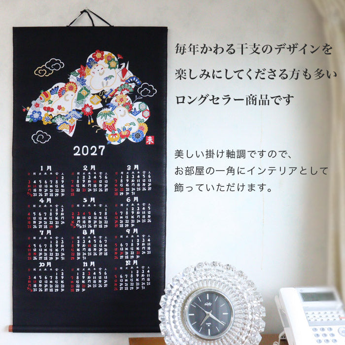 干支かけ軸カレンダー2027 丁未（ひのとひつじ）