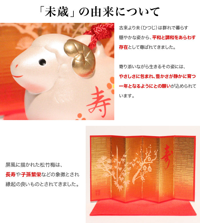 干支 置物 彩耀招福寿々未（福寿・金銀土鈴）