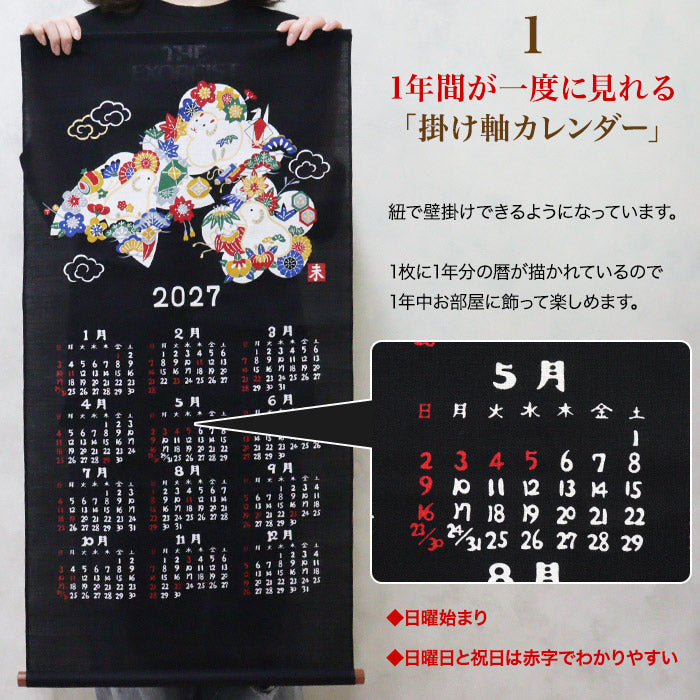 干支かけ軸カレンダー2027 丁未（ひのとひつじ）