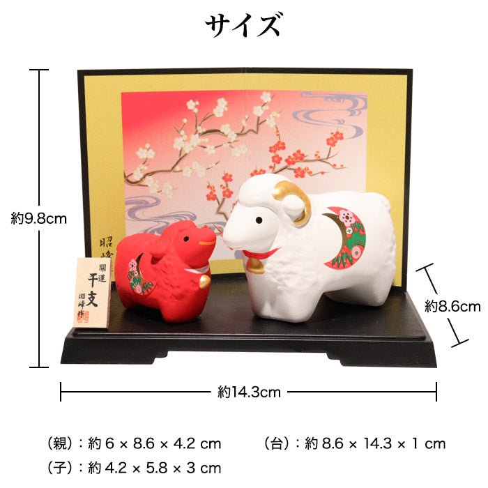 干支 置物 開運紅白の未親子