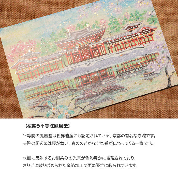 クリスマスカード 和風 「桜舞う平等院鳳凰堂」 （5枚セット）C07-0034
