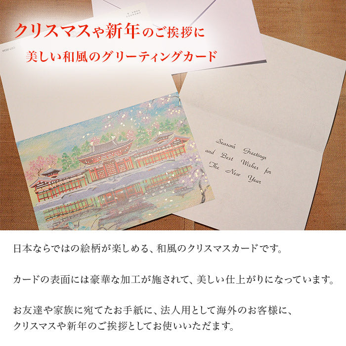 クリスマスカード 和風 「桜舞う平等院鳳凰堂」 （5枚セット）C07-0034