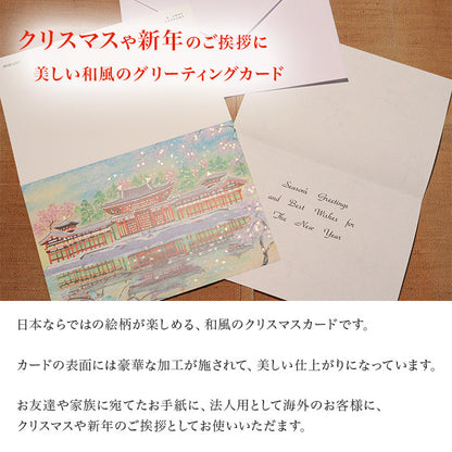 クリスマスカード 和風 「桜舞う平等院鳳凰堂」 （5枚セット）C07-0034
