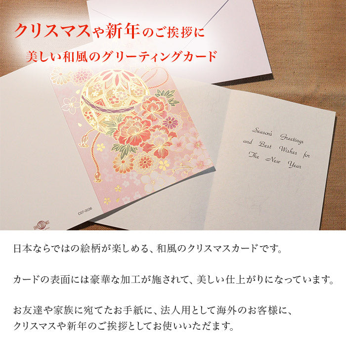クリスマスカード 和風 「華鞠」 （5枚セット）C07-0036