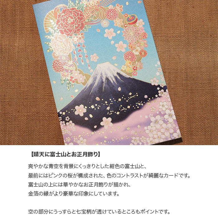 クリスマスカード 和風 「晴天に富士山とお正月飾り」 （5枚セット）C07-0038