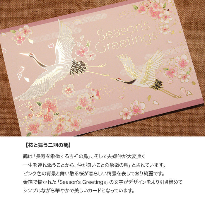 クリスマスカード 和風 「桜と舞う二羽の鶴」 （5枚セット）C07-0039