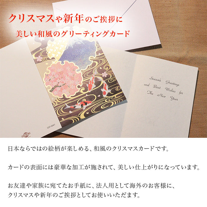 クリスマスカード 和風 「富士山と流水に鯉」 （5枚セット）C07-0041