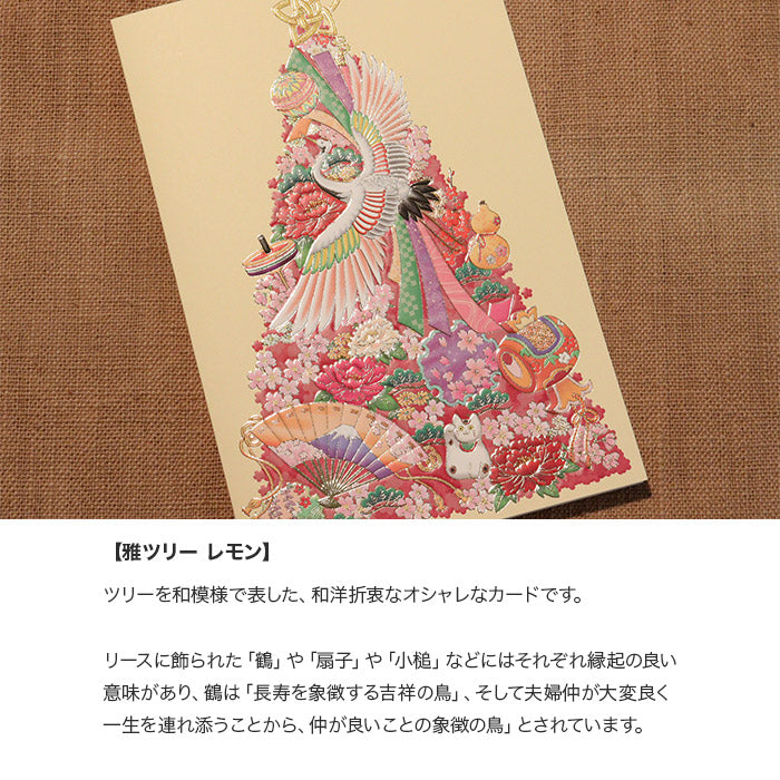 クリスマスカード 和風 「雅ツリー レモン」 （5枚セット）C07-0042