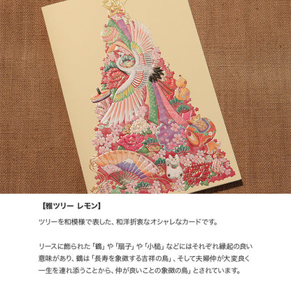 クリスマスカード 和風 「雅ツリー レモン」 （5枚セット）C07-0042