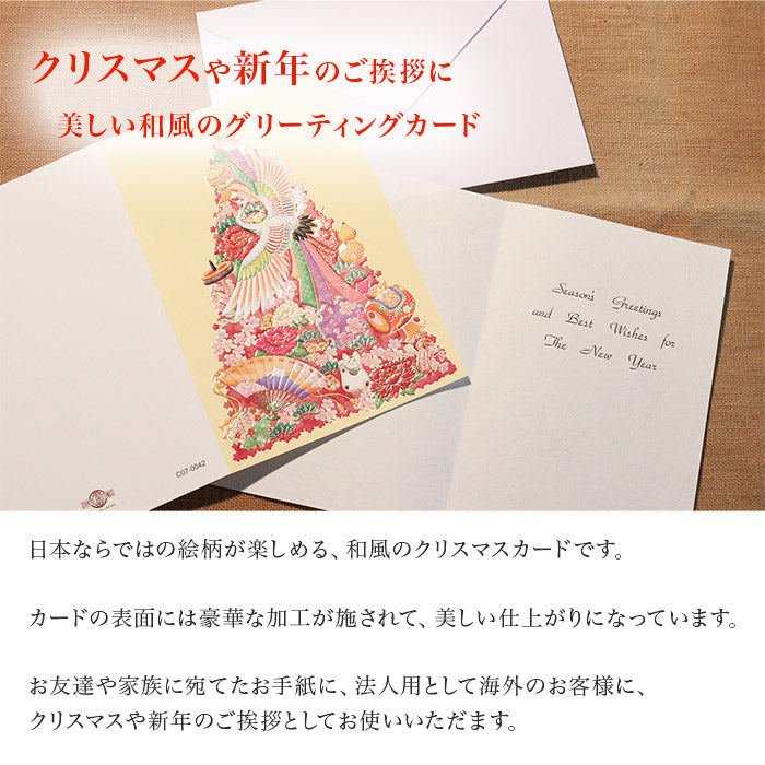 クリスマスカード 和風 「雅ツリー レモン」 （5枚セット）C07-0042