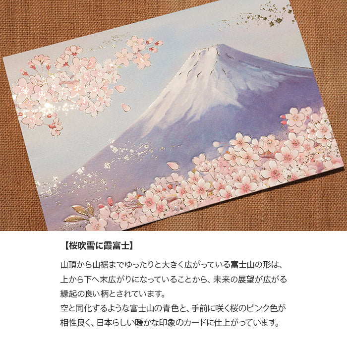 クリスマスカード 和風 「桜吹雪に霞富士」 （5枚セット）C07-0043