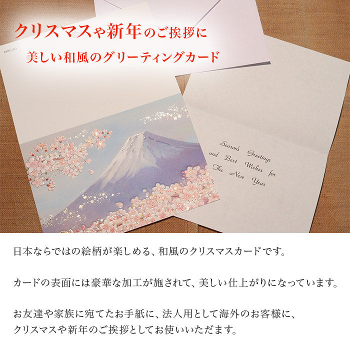 クリスマスカード 和風 「桜吹雪に霞富士」 （5枚セット）C07-0043