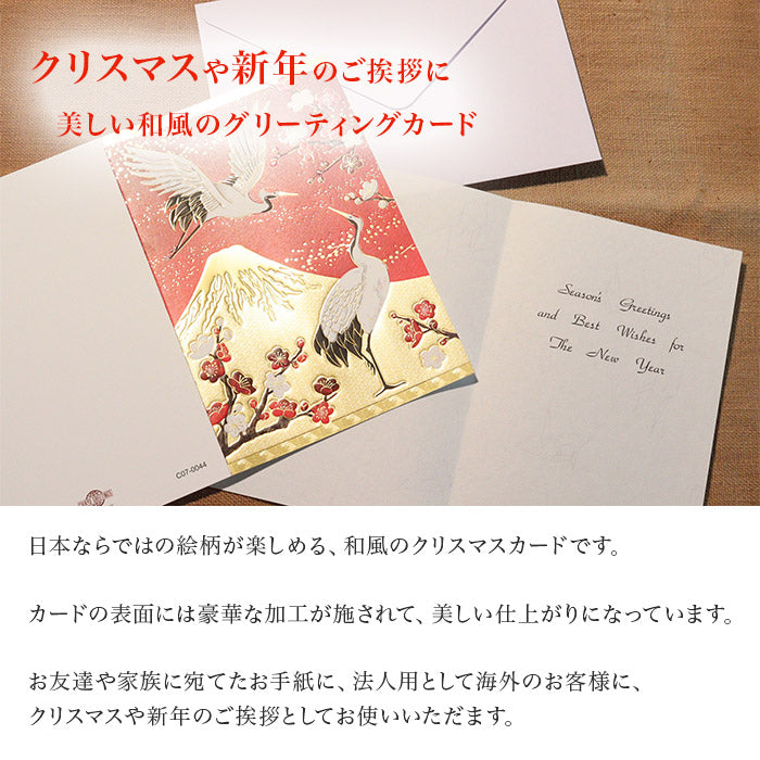 クリスマスカード 和風 「二羽の鶴と金箔富士」 （5枚セット）C07-0044