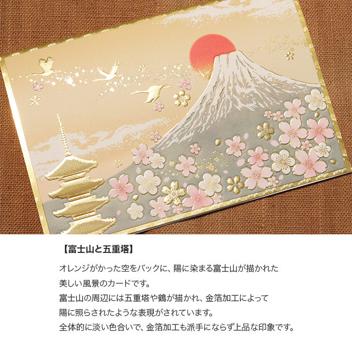 クリスマスカード 和風 「富士山と五重塔」 （5枚セット）C07-0045