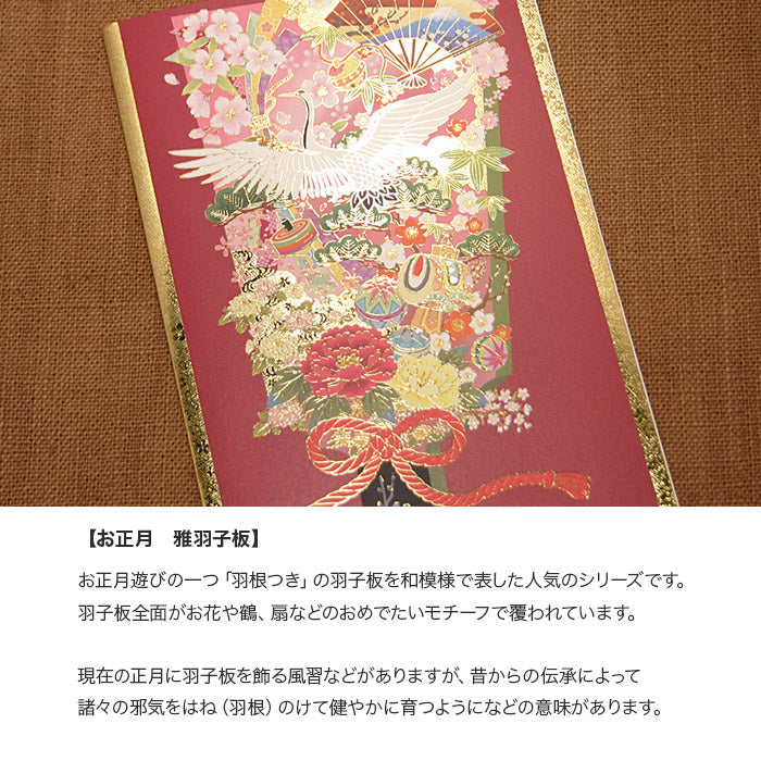 クリスマスカード 和風 「お正月　雅羽子板」 （5枚セット）C07-0007