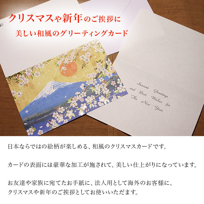 クリスマスカード 和風 「富士山と桜」 （5枚セット）C07-0008
