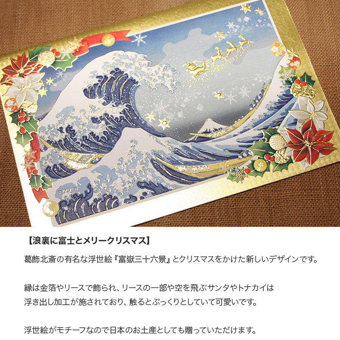 クリスマスカード 和風 「浪裏に富士とメリークリスマス」 （5枚セット）C07-0012