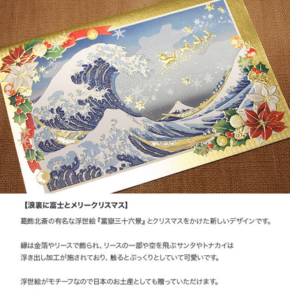 クリスマスカード 和風 「浪裏に富士とメリークリスマス」 （5枚セット）C07-0012