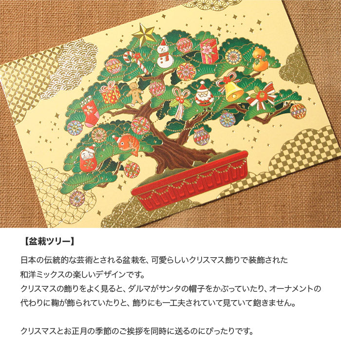 クリスマスカード 和風 「盆栽ツリー」 （5枚セット）C07-0015