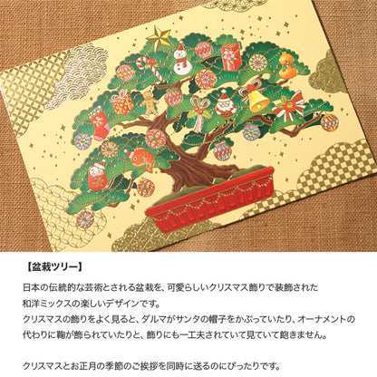 クリスマスカード 和風 「盆栽ツリー」 （5枚セット）C07-0015
