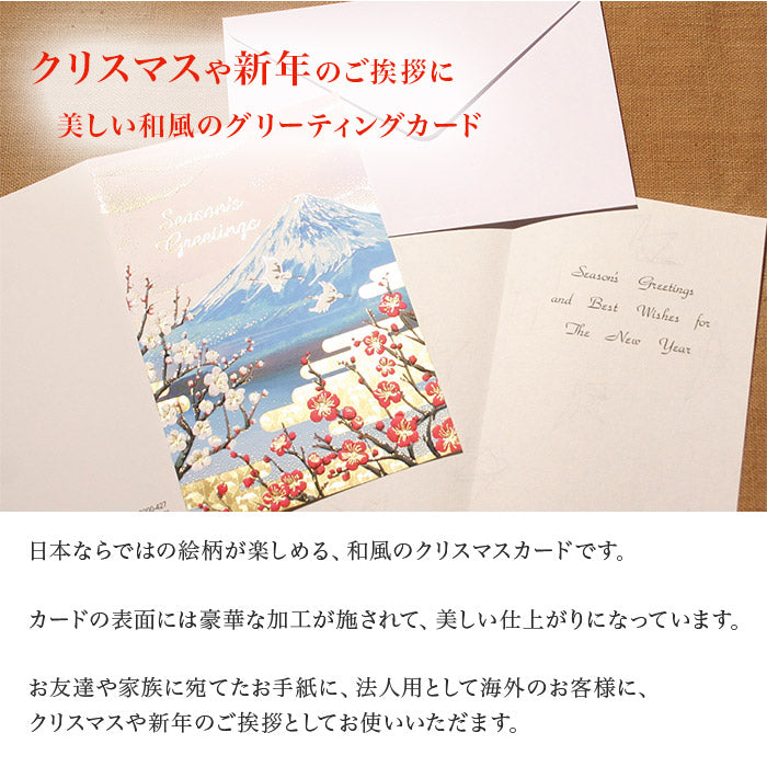 クリスマスカード 和風 「紅白梅と富士山」 （5枚セット）C07-0022