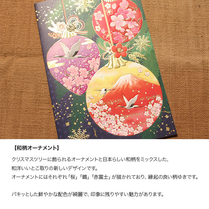 クリスマスカード 和風 「和柄オーナメント」 （5枚セット）C07-0023