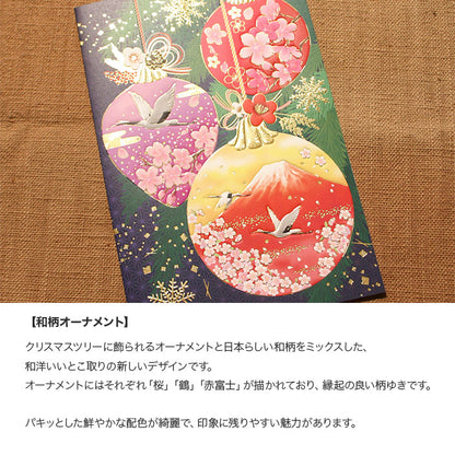 クリスマスカード 和風 「和柄オーナメント」 （5枚セット）C07-0023