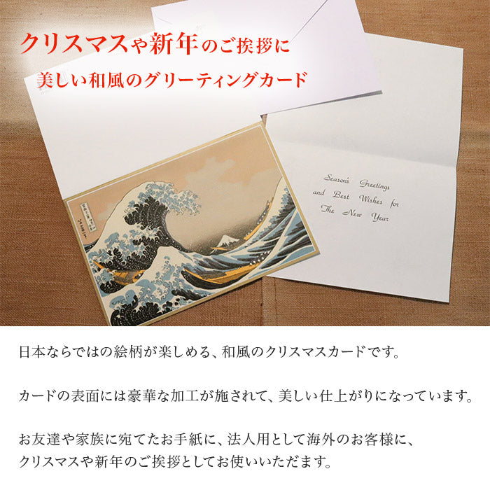 クリスマスカード 和風 「富獄三十六景神奈川沖浪裏」 （5枚セット）C07-0002