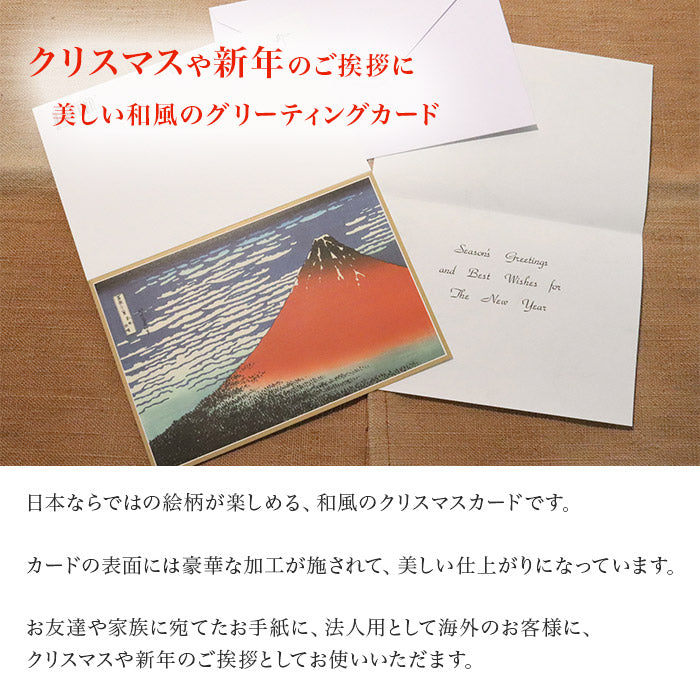 クリスマスカード 和風 「富獄三十六景赤富士」 （5枚セット）C07-0003