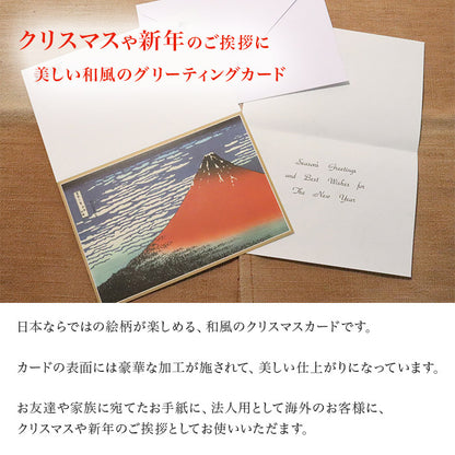 クリスマスカード 和風 「富獄三十六景赤富士」 （5枚セット）C07-0003