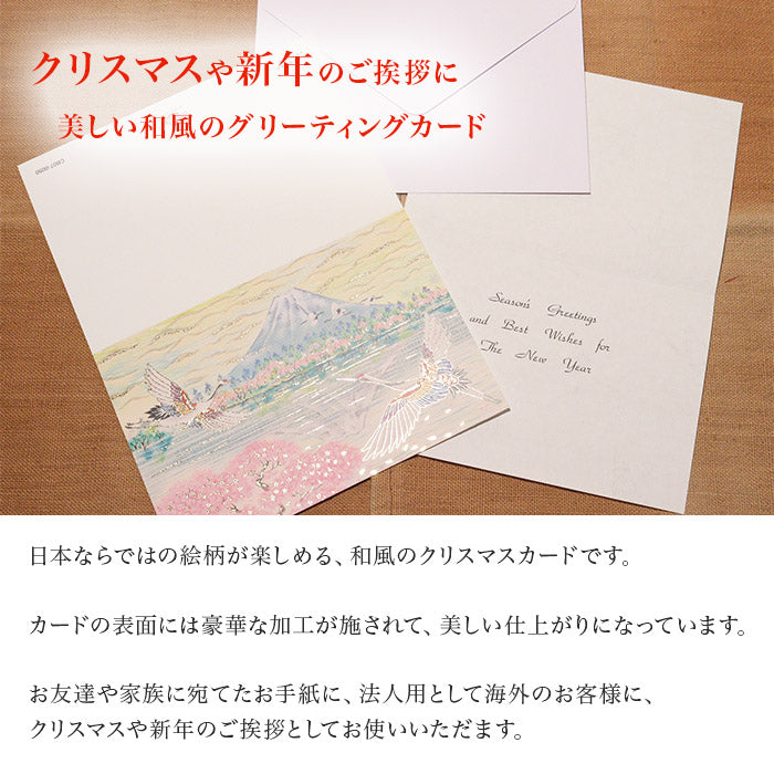 クリスマスカード 和風 「春の訪れ富士山と鶴」 （5枚セット）CB07-0050