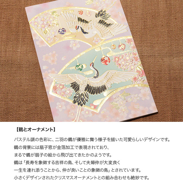 クリスマスカード 和風 「鶴とオーナメント」 （5枚セット）CB07-0056