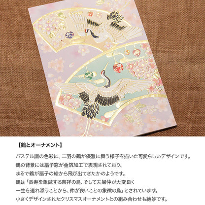 クリスマスカード 和風 「鶴とオーナメント」 （5枚セット）CB07-0056