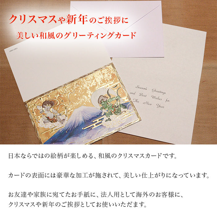 クリスマスカード 和風 「風神雷神と富士山」 （5枚セット）CB07-0057