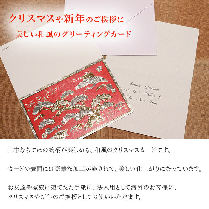 クリスマスカード 和風 「鶴と亀と松竹梅」 （5枚セット）CJ07-0059