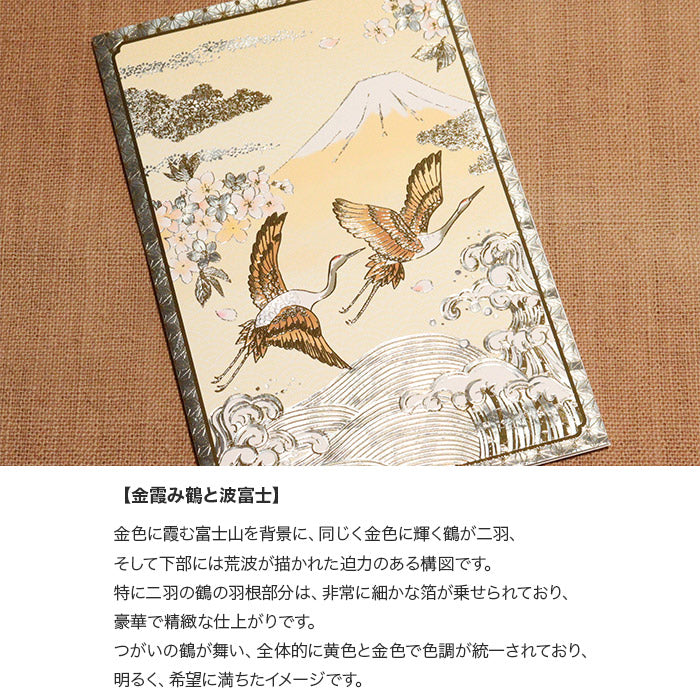 クリスマスカード 和風 「金霞み鶴と波富士」 （5枚セット）CJ07-0060