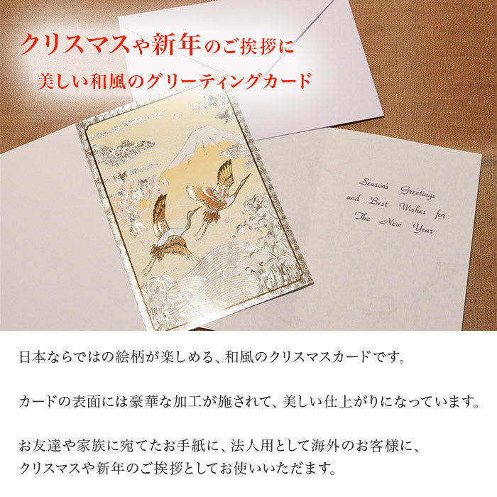 クリスマスカード 和風 「金霞み鶴と波富士」 （5枚セット）CJ07-0060