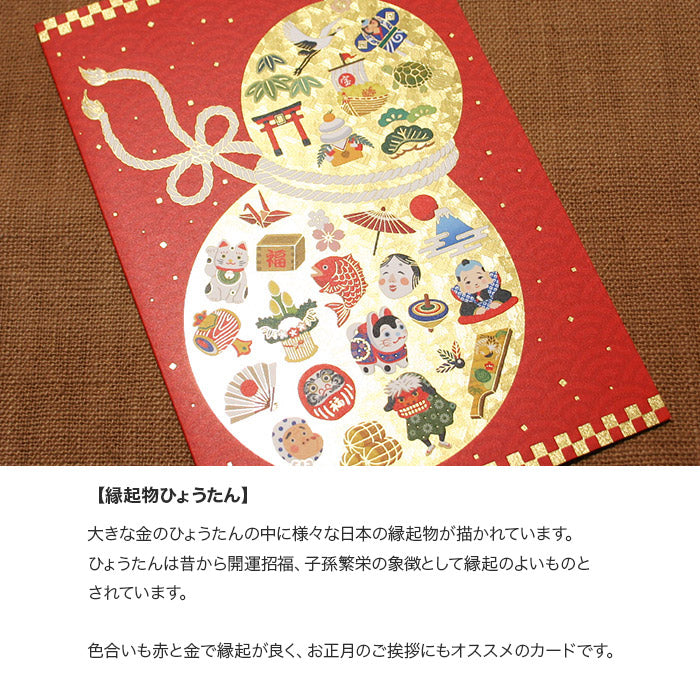 クリスマスカード 和風 「縁起物ひょうたん」 （5枚セット）C07-0011