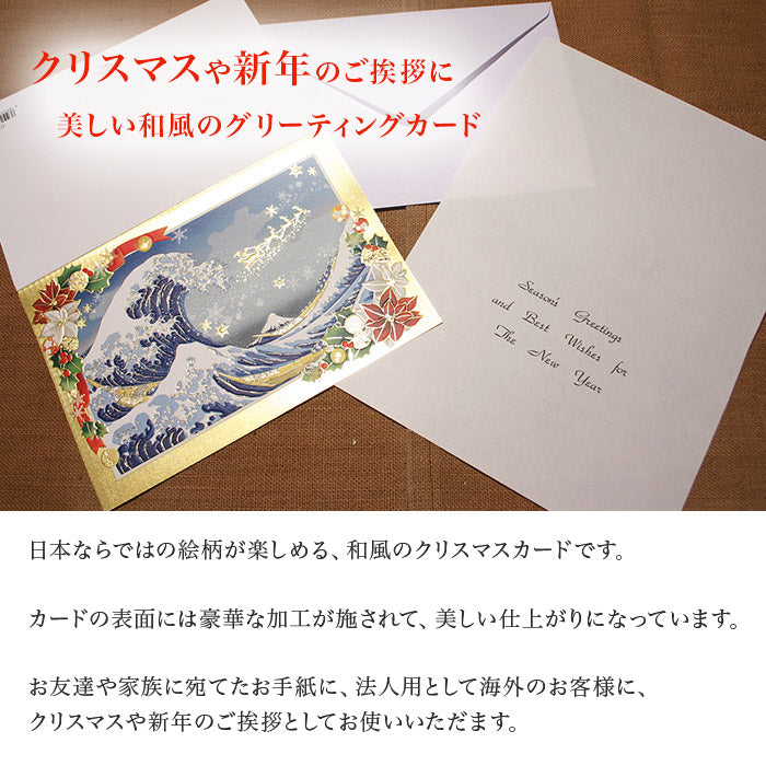 クリスマスカード 和風 「浪裏に富士とメリークリスマス」 （5枚セット）C07-0012